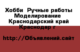 Хобби. Ручные работы Моделирование. Краснодарский край,Краснодар г.